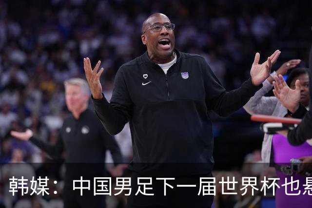韩媒：中国男足下一届世界杯也悬，踢个泰国队都这么费劲